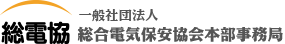 一般社団法人 総合電気保安協会